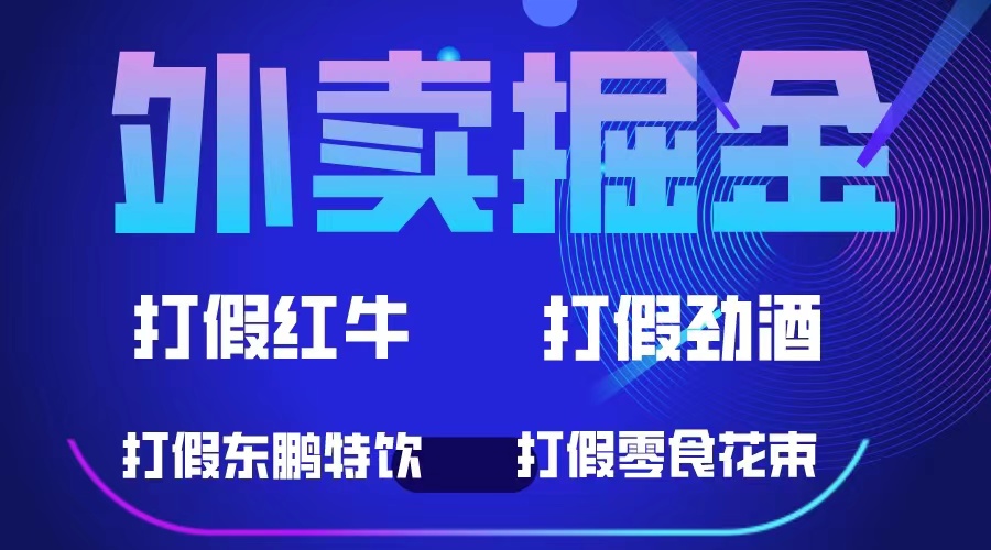 【副业项目6121期】外卖掘金：红牛、劲酒、东鹏特饮、零食花束，一单收益至少500+-繁星副业