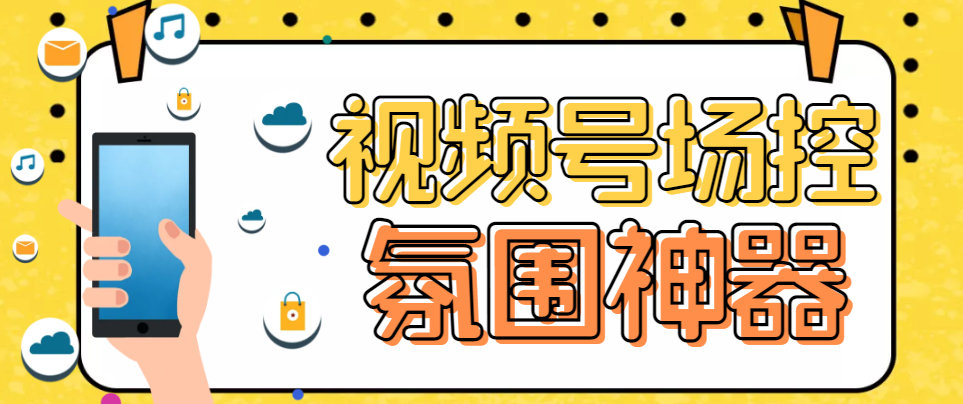 【副业项目6219期】【引流必备】熊猫视频号场控宝弹幕互动微信直播营销助手软件-繁星副业