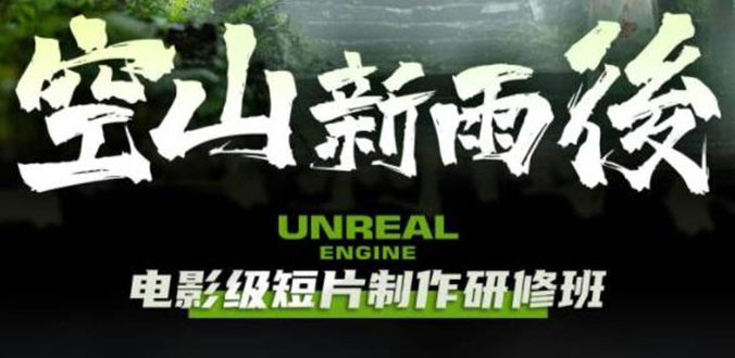 【副业项目6168期】空山-新雨后Unreal Engine电影级短片制作研修班（教程+素材+无水印）-繁星副业