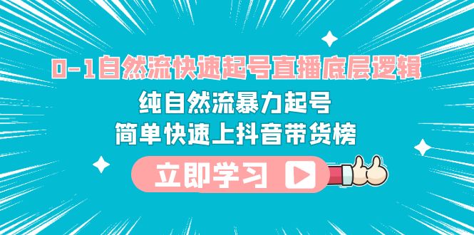 【副业项目6169期】0-1自然流快速起号直播 底层逻辑 纯自然流暴力起号 简单快速上抖音带货榜-繁星副业