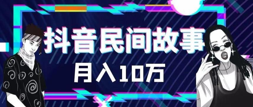 【副业项目6172期】外面卖999的抖音民间故事 500多个素材和剪映使用技巧-繁星副业
