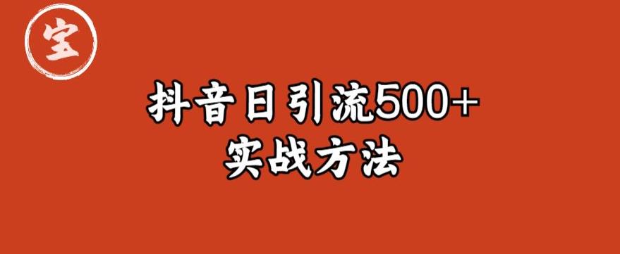 【副业项目6224期】宝哥抖音直播引流私域的6个方法，日引流500+-繁星副业