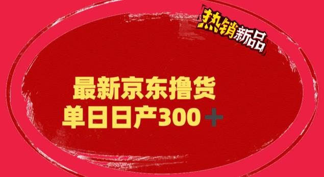【副业项目6173期】外面最高收费到3980 京东撸货项目 号称日产300+的项目（详细揭秘教程）-繁星副业