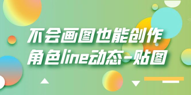 【副业项目6174期】不会画图也能创作角色line动态-贴图【画质高清】-繁星副业
