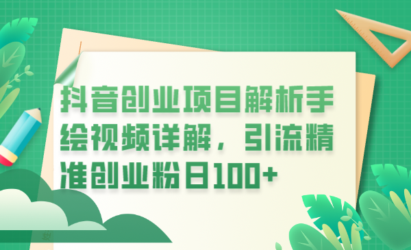 【副业项目6175期】抖音创业项目解析手绘视频详解，引流精准创业粉日100+-繁星副业