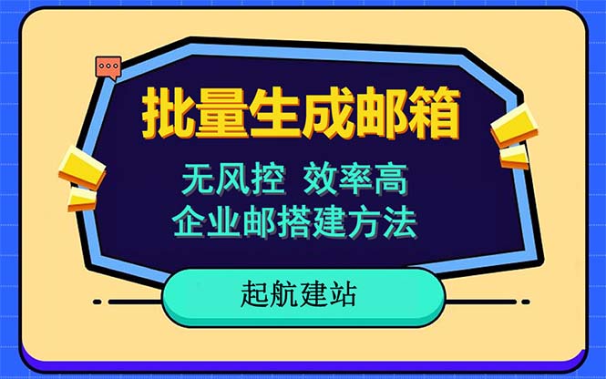【副业项目6329期】批量注册邮箱，支持国外国内邮箱，无风控，效率高，小白保姆级教程-繁星副业