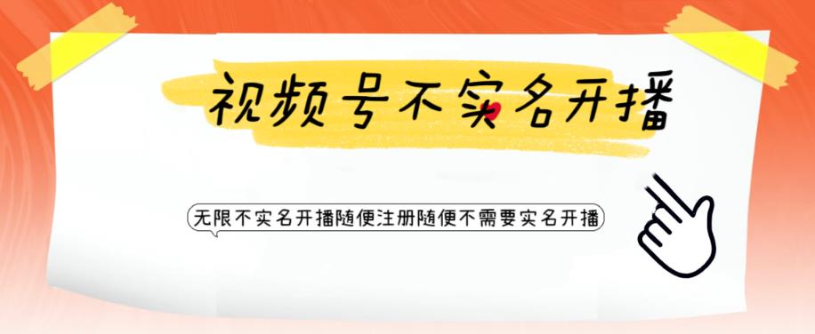 【副业项目6294期】视频号引流不需要实名开播技术 无限注册新视频号无限开播都不需要实名开播-繁星副业
