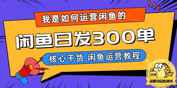 【副业项目6149期】我是如何在闲鱼卖手机的，日发300单的秘诀是什么？-繁星副业