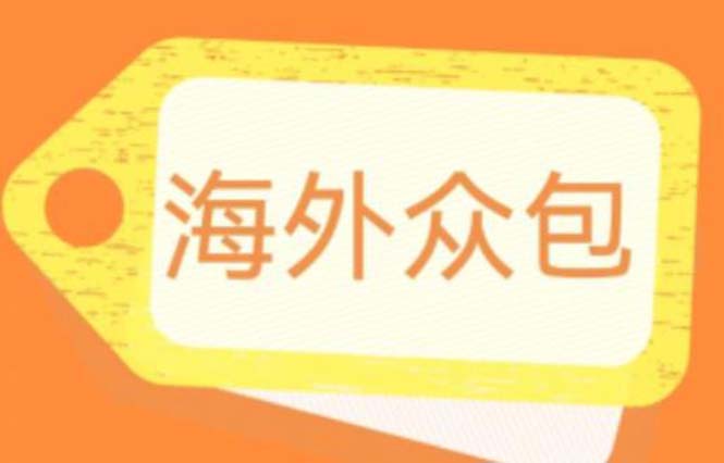 【副业项目6331期】外面收费1588的全自动海外众包项目，号称日赚500+【永久脚本+详细教程】-繁星副业