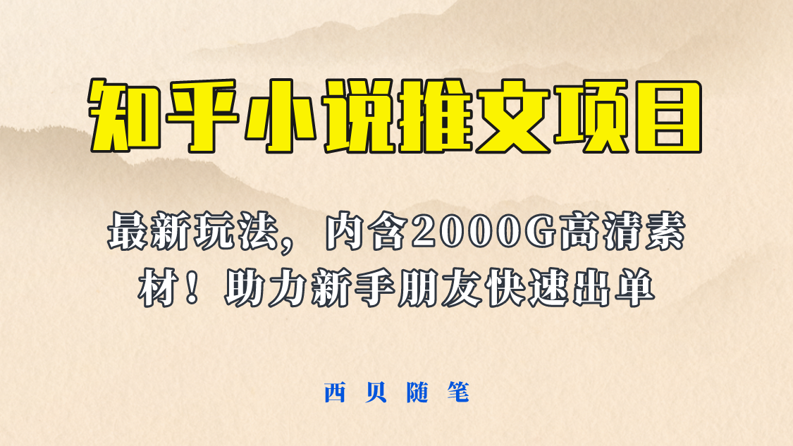 【副业项目6177期】最近外面卖980的小说推文变现项目：新玩法更新，更加完善，内含2500G素材-繁星副业