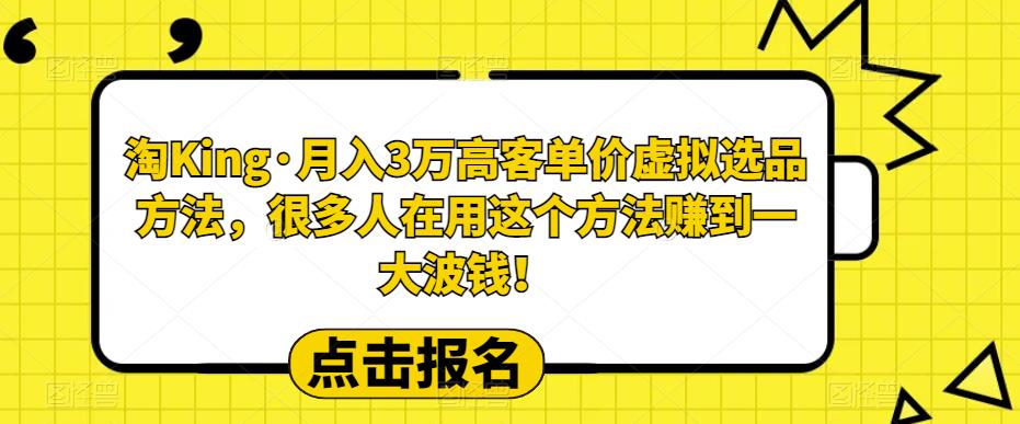 【副业项目6150期】淘King·月入3万‮客高‬单价虚拟‮品选‬方法，很多人‮用在‬这个‮法方‬赚到一大波钱！-繁星副业