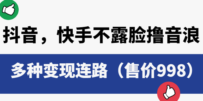 【副业项目6178期】抖音，快手不露脸撸音浪项目，多种变现连路（售价998）-繁星副业