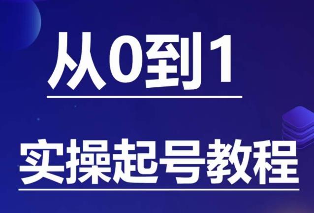 【副业项目6151期】石野·小白起号实操教程，​掌握各种起号的玩法技术，了解流量的核心-繁星副业