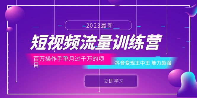 【副业项目6333期】短视频流量训练营：百万操作手单月过千万的项目：抖音变现王中王 能力超强-繁星副业