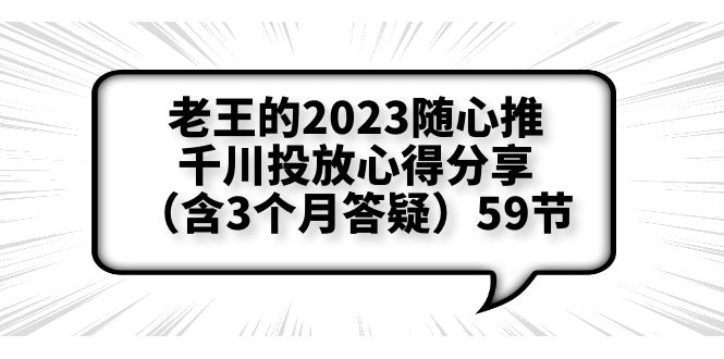 【副业项目6298期】老王的2023随心推+千川投放心得分享（含3个月答疑）59节-繁星副业