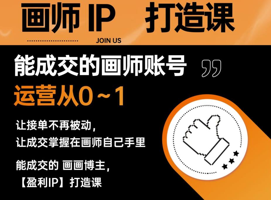 【副业项目6179期】能成交的盈利画师IP打造课，画师账号运营从0~1，让接单不再被动，让成交掌握在画师自己手里-繁星副业