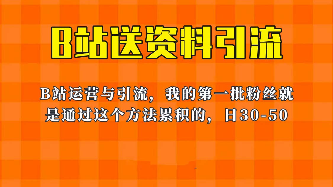 【副业项目6335期】这套教程外面卖680，《B站送资料引流法》，单账号一天30-50加，简单有效！-繁星副业