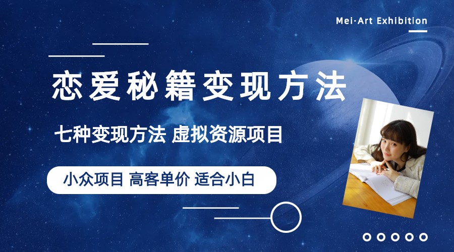 【副业项目6299期】小众项目做年轻人的虚拟资源生意-恋爱秘籍变现方法（教程+资源）-繁星副业