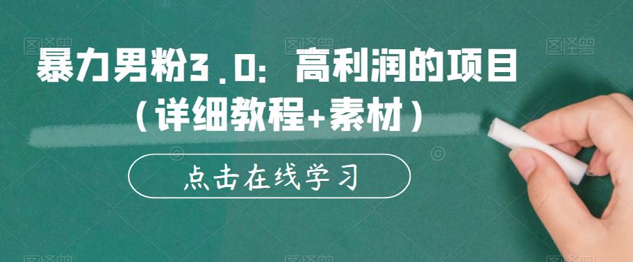 【副业项目6153期】暴力男粉3.0：高利润的项目（详细教程+素材）【揭秘】-繁星副业