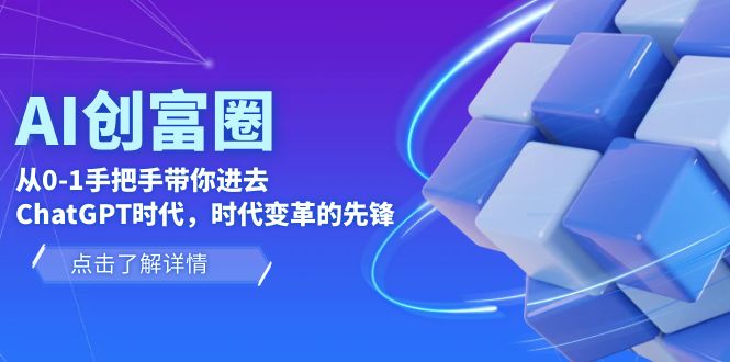 【副业项目6123期】AI·创富圈，从0-1手把手带你进去ChatGPT时代，时代变革的先锋-繁星副业