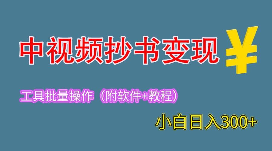 【副业项目6300期】2023中视频抄书变现（附工具+教程），一天300+，特别适合新手操作的副业-繁星副业