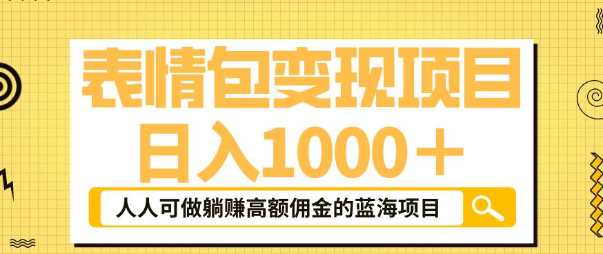 【副业项目6181期】表情包变现，日入1000+，普通人躺赚高额佣金的蓝海项目！速度上车！-繁星副业