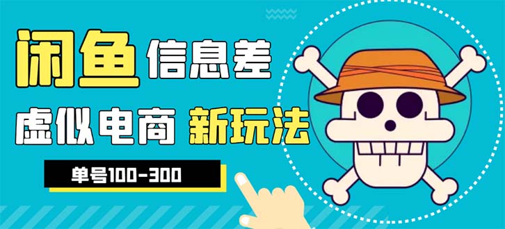 【副业项目6304期】外边收费600多的闲鱼新玩法虚似电商之拼多多助力项目，单号100-300元-繁星副业
