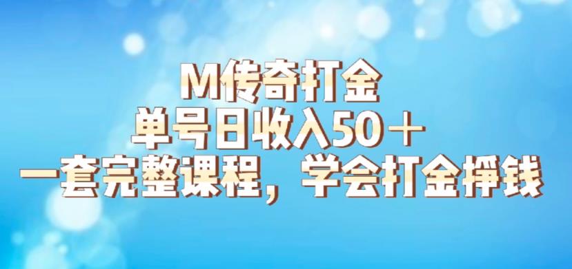 【副业项目6339期】M传奇打金项目，单号日收入50+的游戏攻略，详细搬砖玩法【揭秘】-繁星副业