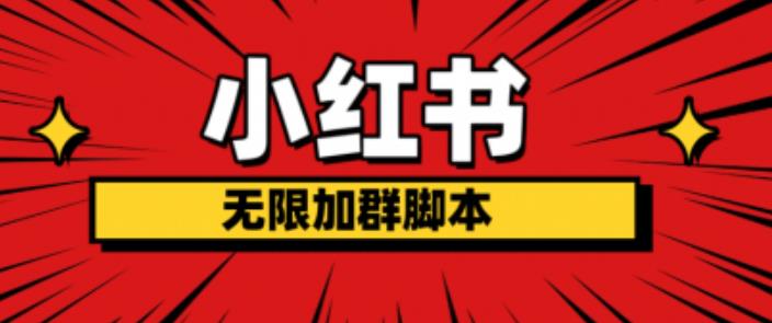 【副业项目6305期】小红书无限加群脚本，日引流精准粉几百!（脚本+教程）-繁星副业