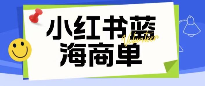 【副业项目6306期】价值2980的小红书商单项目暴力起号玩法，一单收益200-300（可批量放大）-繁星副业