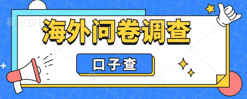 【副业项目6125期】外面收费5000+海外问卷调查口子查项目，认真做单机一天200+-繁星副业