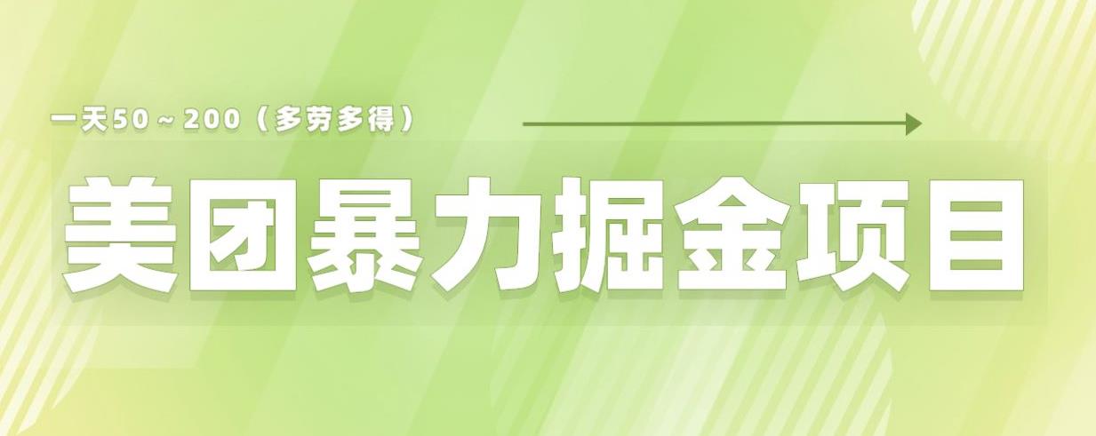 【副业项目6307期】美团店铺掘金一天200～300小白也能轻松过万零门槛没有任何限制【仅揭秘】-繁星副业