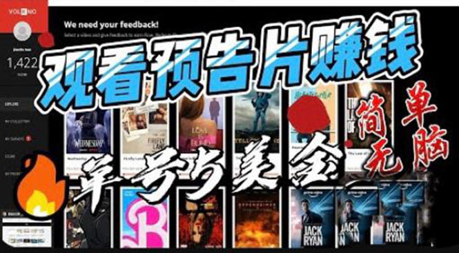 【副业项目6227期】观看电影预告片赚钱，即看即赚简单无脑，单号收益5美金可批量-繁星副业