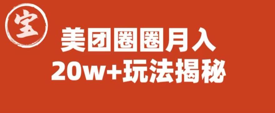 【副业项目6308期】宝哥美团圈圈收益20W+玩法大揭秘（图文教程）-繁星副业