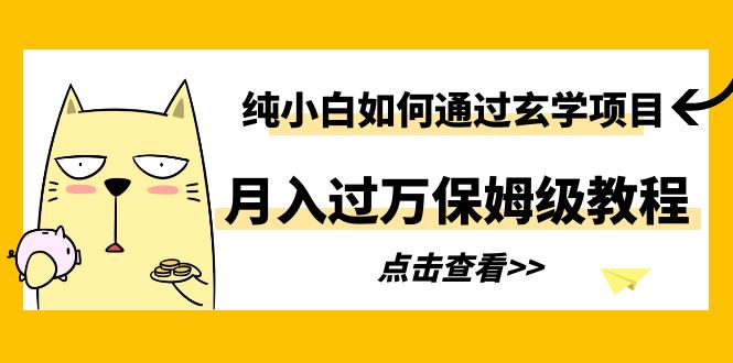 【副业项目6228期】纯小白如何通过玄学项目月入过万保姆级教程-繁星副业