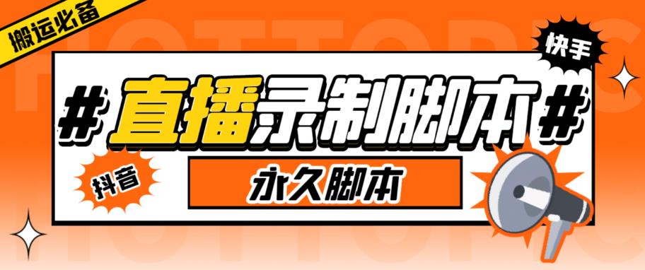 【副业项目6341期】直播间录制工具，支持抖音/快手，在线实时录制高清视频下载【永久脚本+详细教程】-繁星副业
