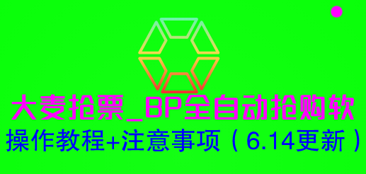 【副业项目6230期】大麦抢票_BP全自动抢购软_操作教程+注意事项（6.14更新）-繁星副业