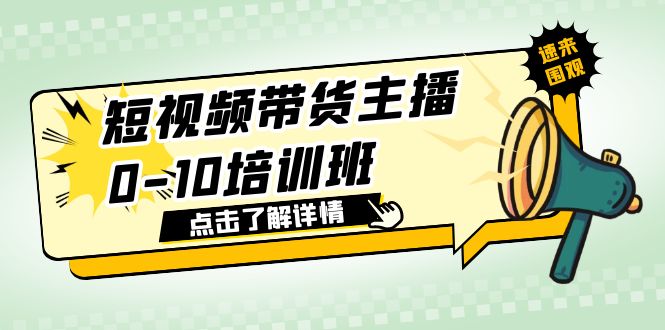 【副业项目6127期】短视频带货主播0-10培训班 1.6·亿直播公司主播培训负责人教你做好直播带货-繁星副业