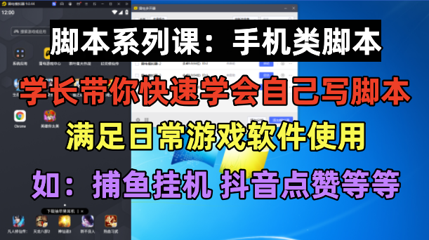 【副业项目6231期】学长脚本系列课：手机类脚本篇，学会自用或接单都很-繁星副业