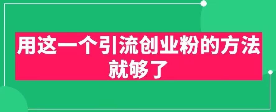 【副业项目6342期】用这一个引流创业粉的方法就够了，PPT短视频引流创业粉【揭秘】-繁星副业