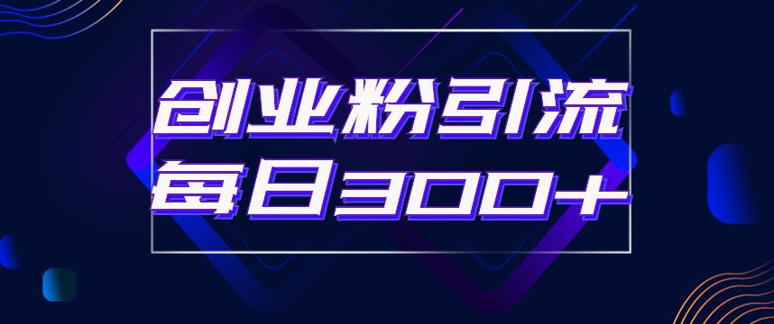【副业项目6343期】日引流300+创业粉的手绘拆解视频是怎么做的？单个账号7天引流2000，变现6万块-繁星副业
