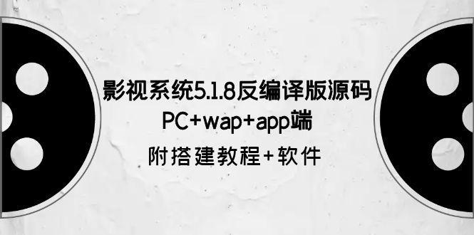 【副业项目6128期】影视系统5.1.8反编译版源码：PC+wap+app端【附搭建教程+软件】-繁星副业