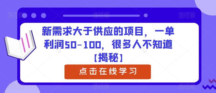 【副业项目6234期】新需求大于供应的项目，一单利润50-100，很多人不知道【揭秘】-繁星副业