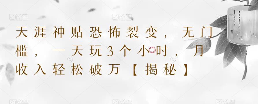 【副业项目6235期】天涯神贴恐怖裂变，无门槛，一天玩3个小时，月收入轻松破万【揭秘】-繁星副业