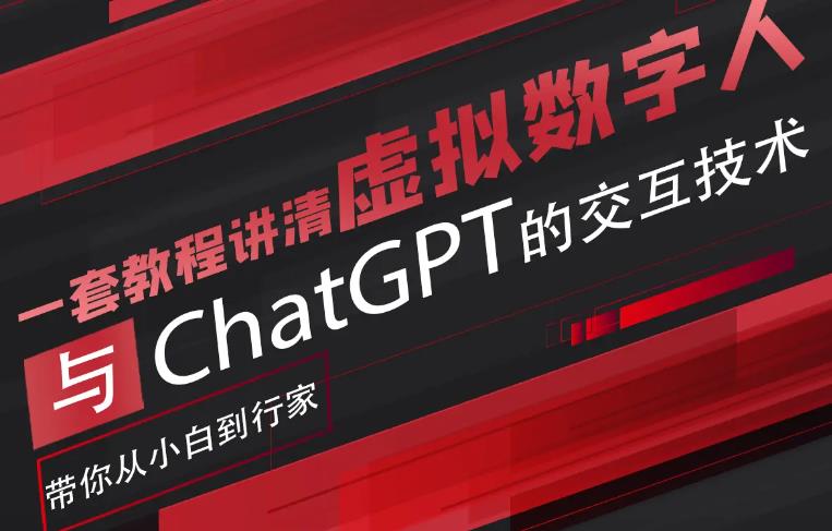 【副业项目6238期】超写实数字虚拟人与ChatGPT实时交互训练营，带你从小白到行家-繁星副业
