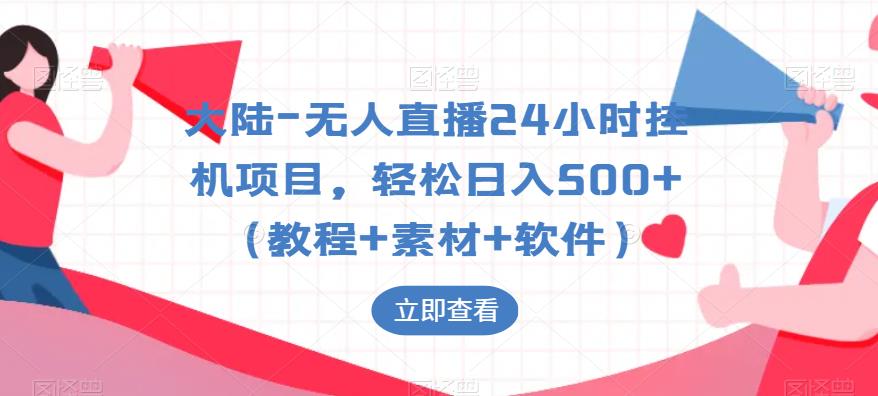 【副业项目6239期】大陆-无人直播24小时挂机项目，轻松日入500+（教程+素材+软件）-繁星副业