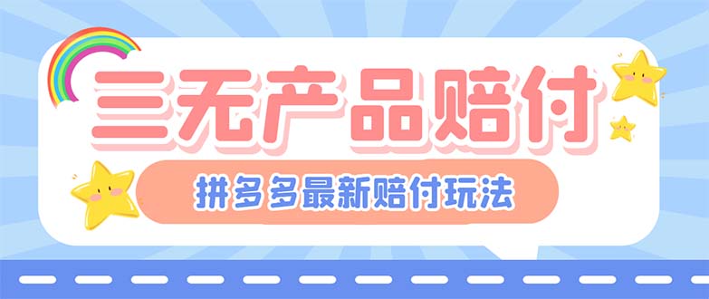【副业项目6278期】最新PDD三无产品赔付玩法，一单利润50-100元【详细玩法揭秘】-繁星副业