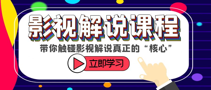【副业项目6154期】某收费影视解说课程，带你触碰影视解说真正的“核心”-繁星副业