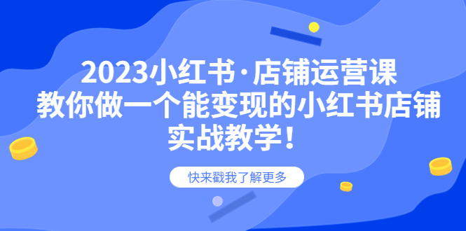 【副业项目6156期】2023小红书·店铺运营课，教你做一个能变现的小红书店铺，20节-实战教学-繁星副业