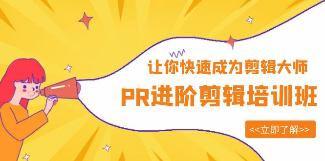 【副业项目6160期】PR进阶剪辑培训班，让你快速成为剪辑大师 12节视频课程+素材！-繁星副业
